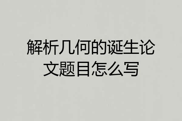 解析几何的诞生论文题目怎么写