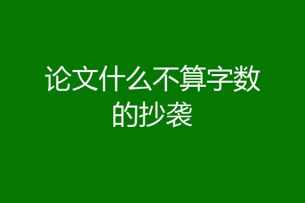 论文什么不算字数的抄袭