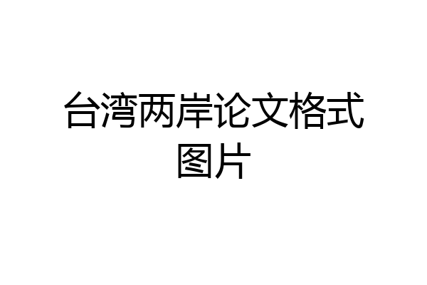 台湾两岸论文格式图片