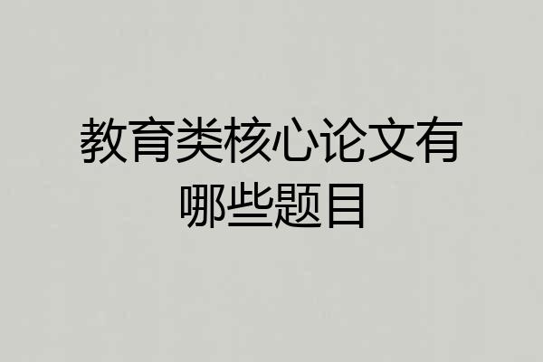 教育类核心论文有哪些题目