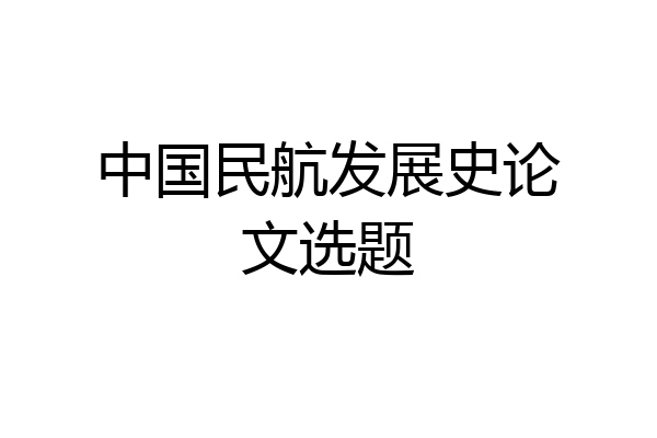中国民航发展史论文选题