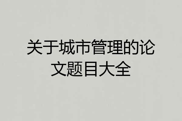 关于城市管理的论文题目大全