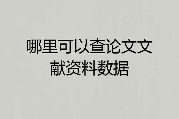 哪里可以查论文文献资料数据