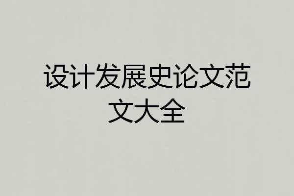 设计发展史论文范文大全