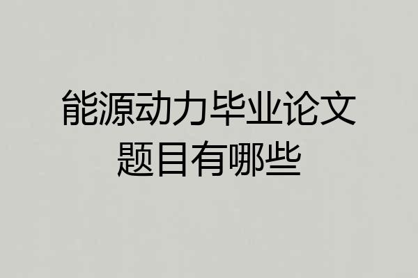 能源动力毕业论文题目有哪些