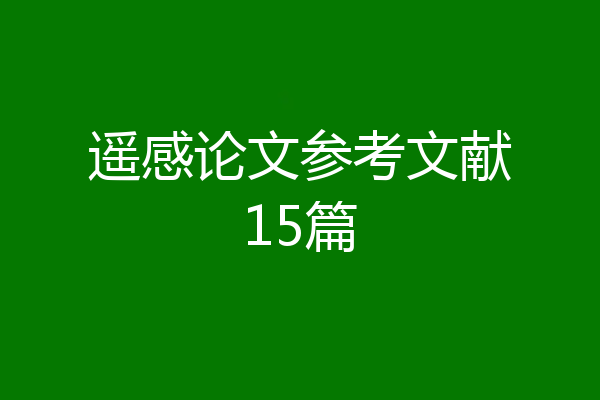 遥感论文参考文献15篇
