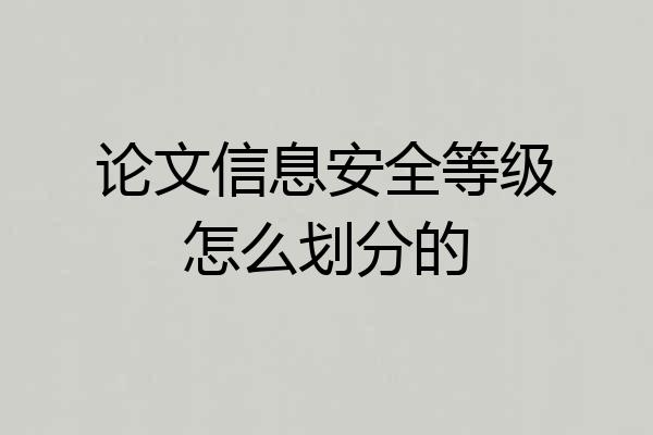 论文信息安全等级怎么划分的