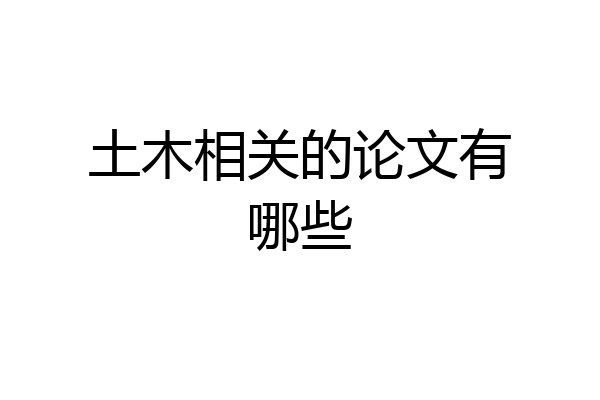 土木相关的论文有哪些