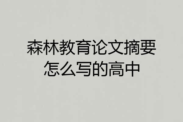 森林教育论文摘要怎么写的高中