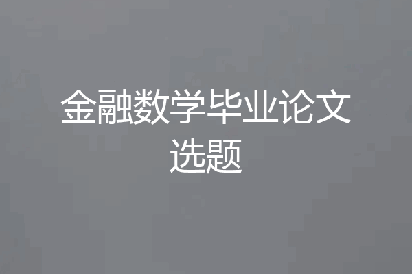 金融数学毕业论文选题