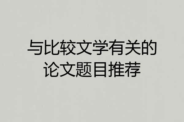 与比较文学有关的论文题目推荐