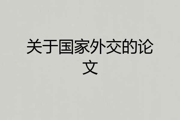 关于国家外交的论文