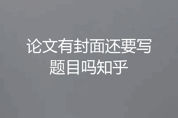 论文有封面还要写题目吗知乎