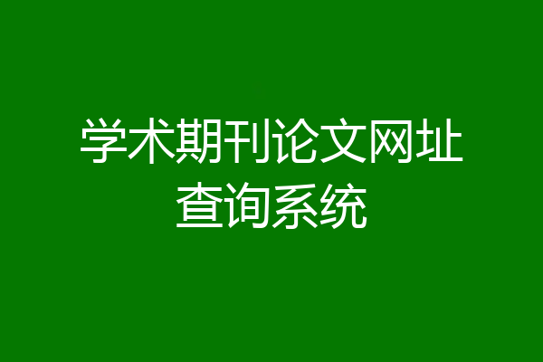学术期刊论文网址查询系统