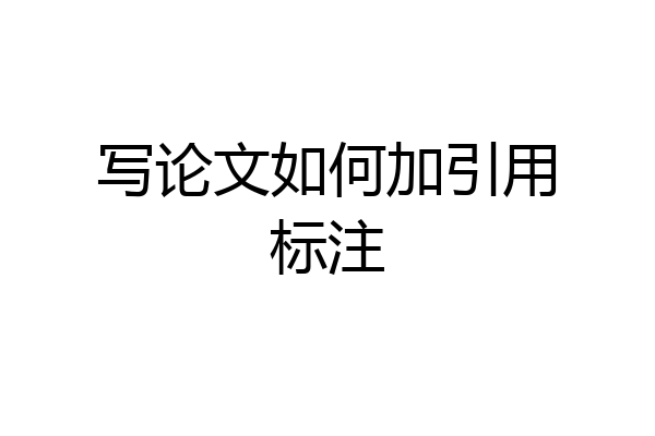 写论文如何加引用标注