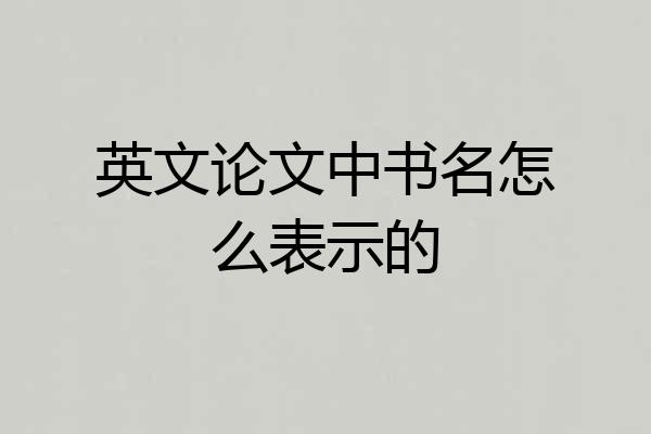英文论文中书名怎么表示的