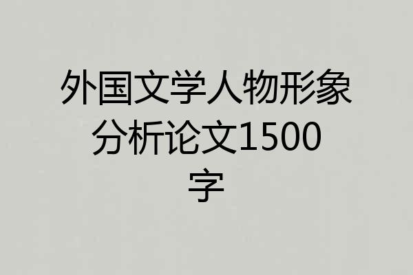 外国文学人物形象分析论文1500字