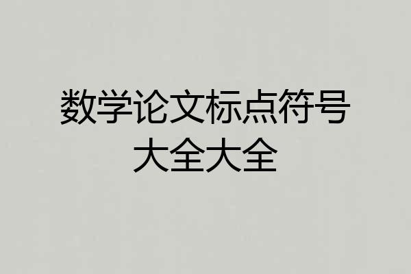 数学论文标点符号大全大全
