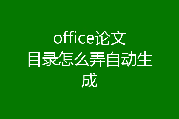 office论文目录怎么弄自动生成