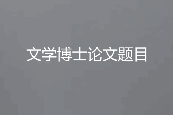 文学博士论文题目