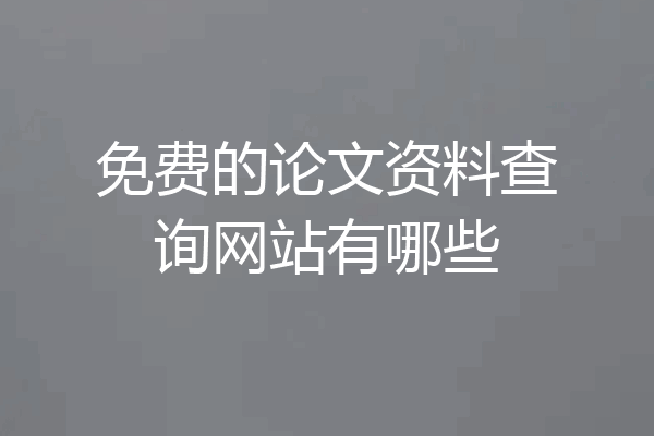 免费的论文资料查询网站有哪些