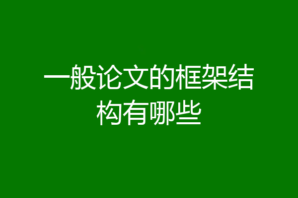 一般论文的框架结构有哪些