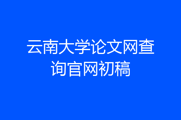 云南大学论文网查询官网初稿