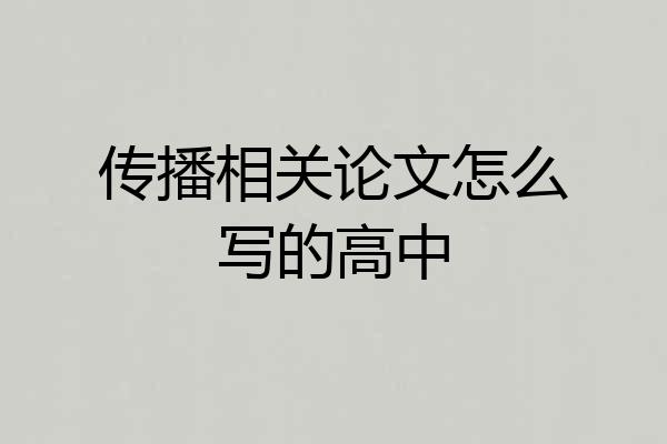 传播相关论文怎么写的高中