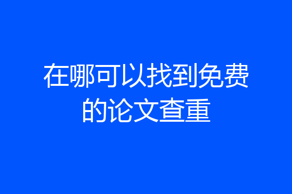 在哪可以找到免费的论文查重