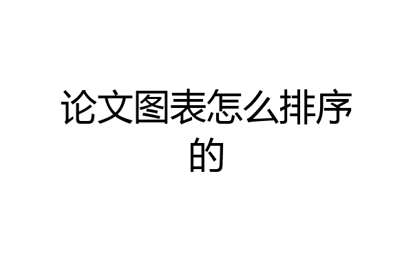 论文图表怎么排序的
