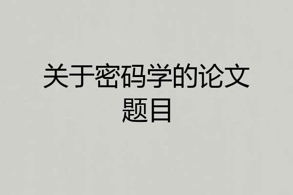 关于密码学的论文题目