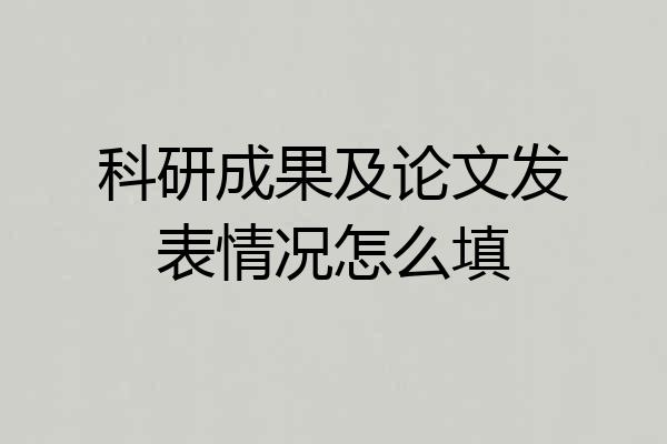 科研成果及论文发表情况怎么填