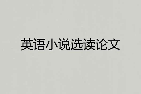 英语小说选读论文