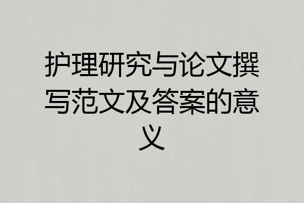 护理研究与论文撰写范文及答案的意义