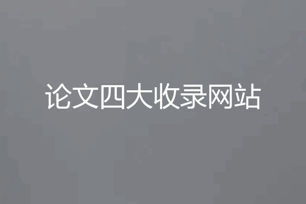 论文四大收录网站