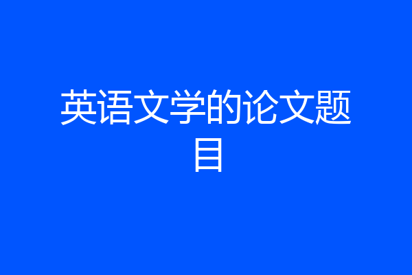 英语文学的论文题目