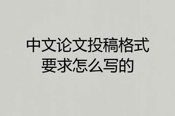 中文论文投稿格式要求怎么写的