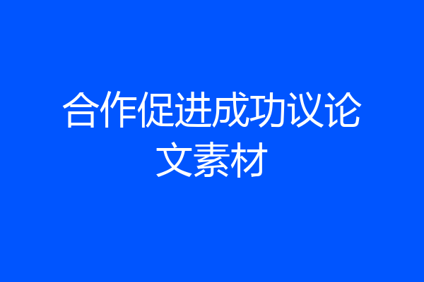 合作促进成功议论文素材