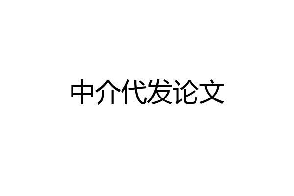 中介代发论文