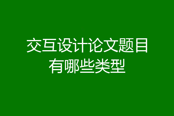 交互设计论文题目有哪些类型