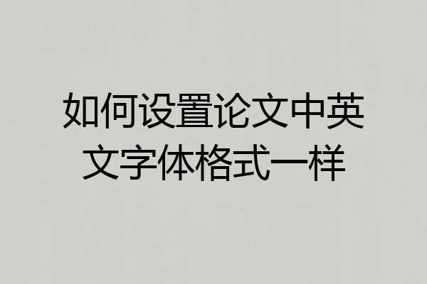 如何设置论文中英文字体格式一样