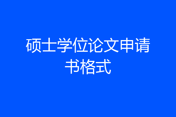 硕士学位论文申请书格式