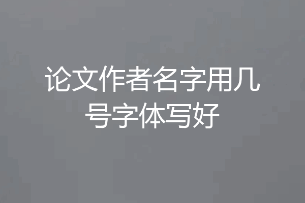论文作者名字用几号字体写好