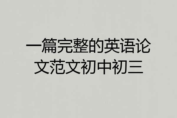 一篇完整的英语论文范文初中初三