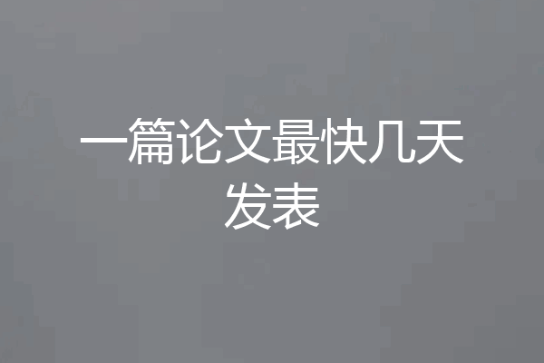 一篇论文最快几天发表