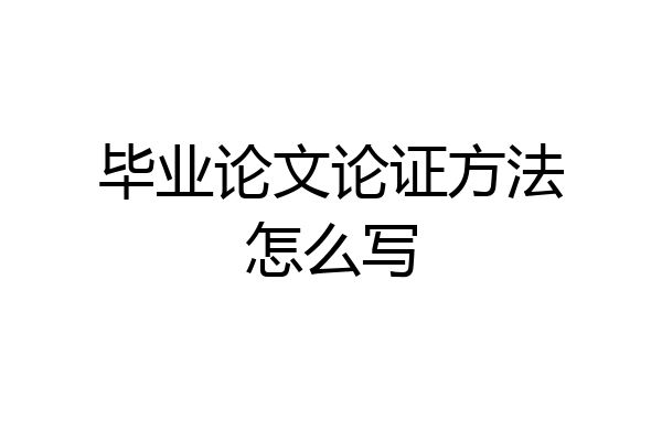 毕业论文论证方法怎么写