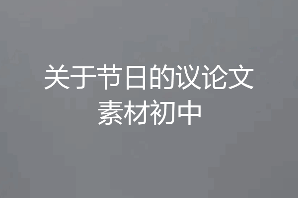 关于节日的议论文素材初中