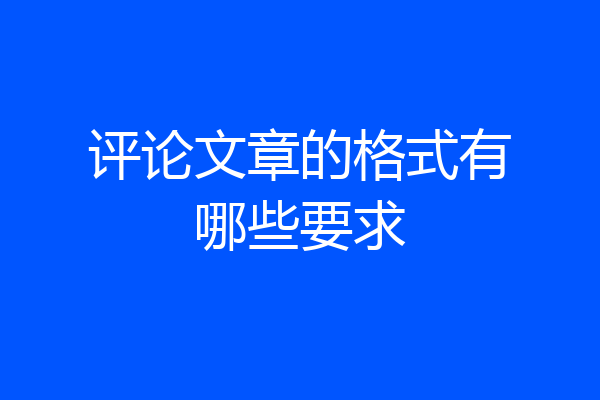 评论文章的格式有哪些要求