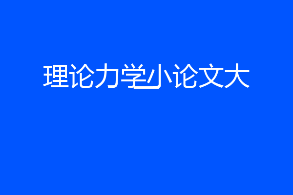 理论力学小论文大一