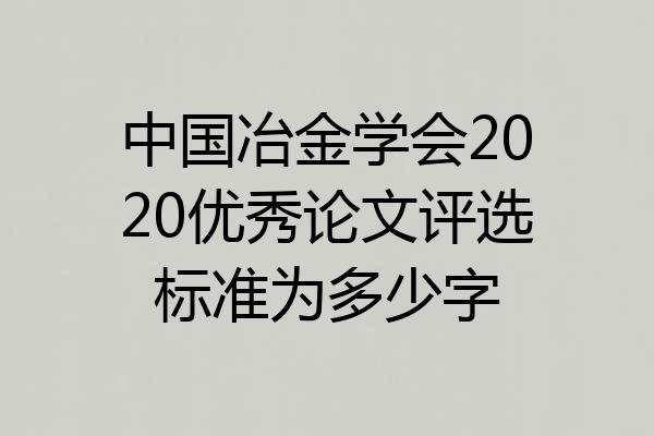 中国冶金学会2020优秀论文评选标准为多少字